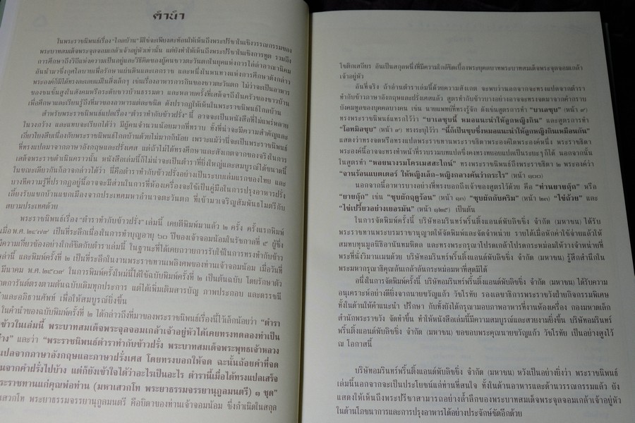 ตำราทำกับข้าวฝรั่ง พระราชนิพนธ์ ใน รัชกาลที่ 5 (ทรงเเปล) ปกเเข็ง ปี 2545