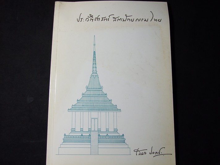ประวัติศาสตร์สถาปัตยกรรมไทย โดย เสนอ นิลเดช หนา 126 หน้า พิมพ์ 1000 เล่ม ปี 2545
