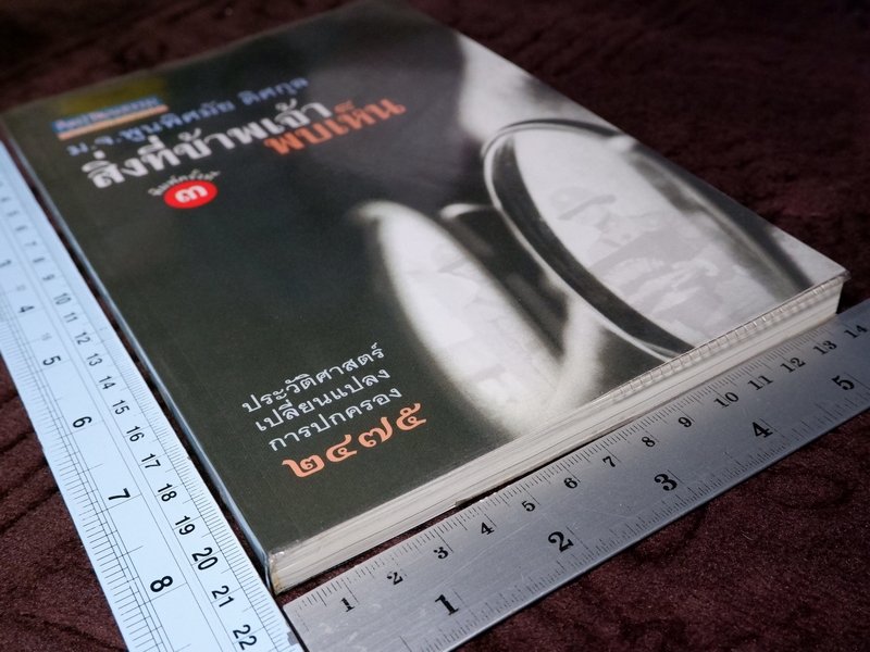 ศิลปวัฒนธรรม ฉบับพิเศษ สิ่งที่ข้าพเจ้าพบเห็น โดย ม.จ.พูนพิศมัย ดิศกุล