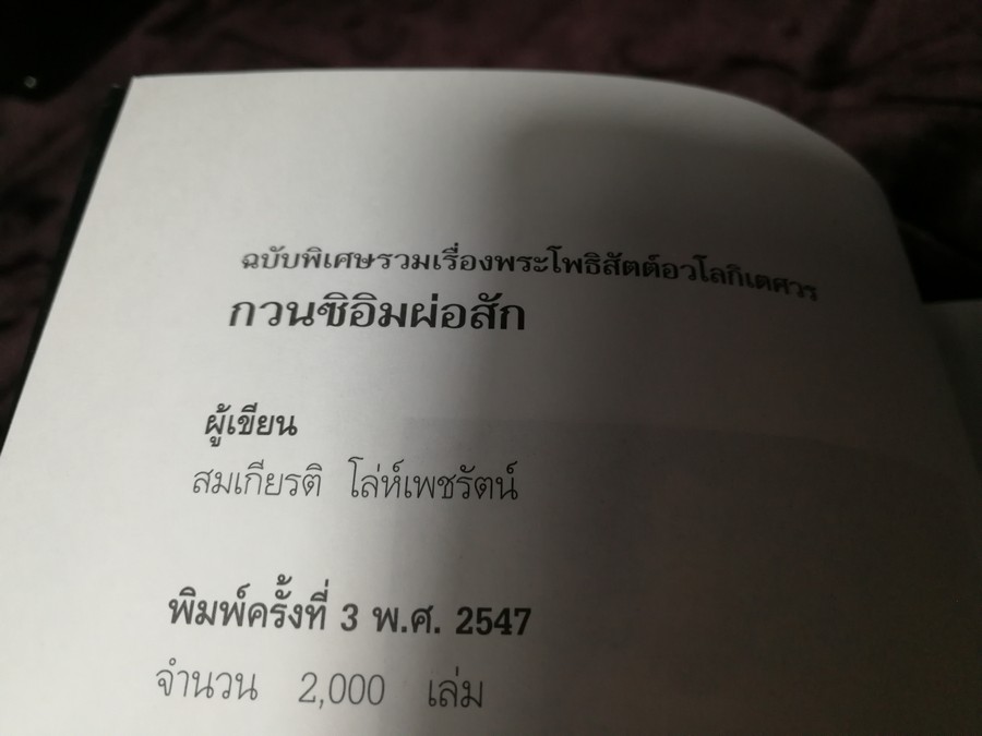 พระโพธิสัตต์อวโลกิเตศวร กวนซิอิมผ่อสัก โดย สมเกียรติ โล่ห์เพชรัตน์ ปี 2547