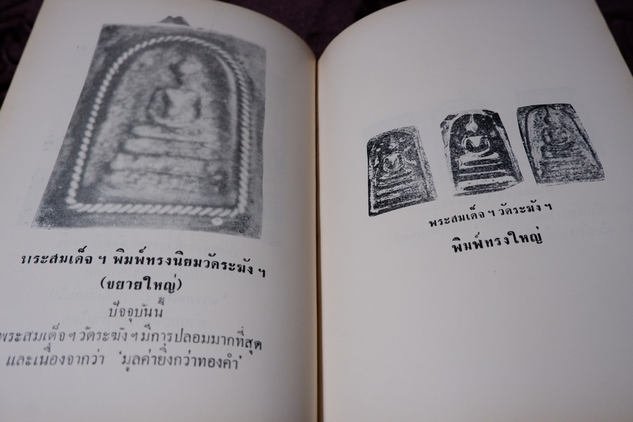 ปฏิมากรรม พระเครื่องเเห่งประเทศไทย โดย มรกต ปกเเข็ง ปี 2515