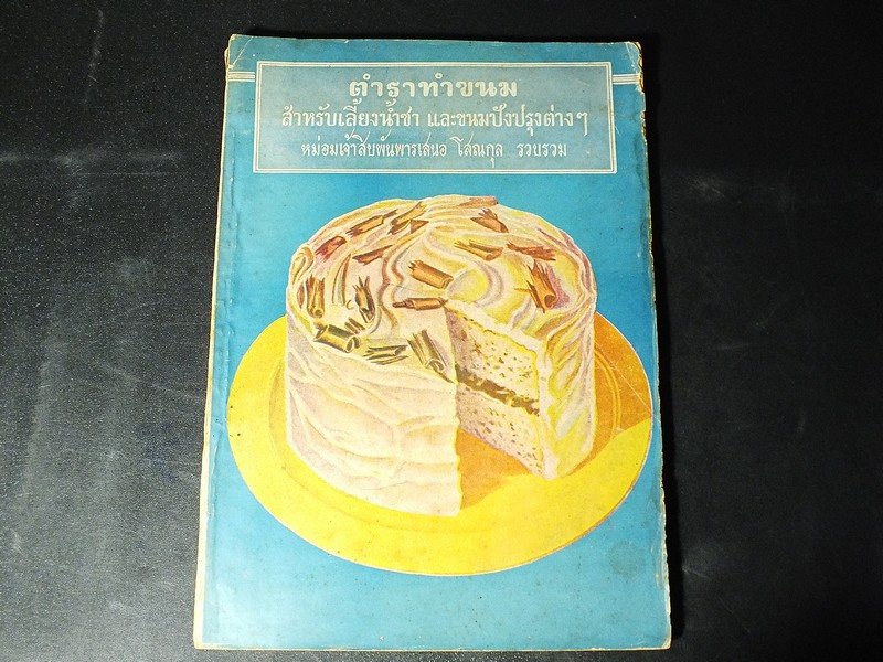 ตำราทำขนม สำหรับเลี้ยงน้ำชา เเละ ขนมปังปรุงต่างๆ โดย มจ.สิบพันพารเสนอ โสณกุล ปี 2496