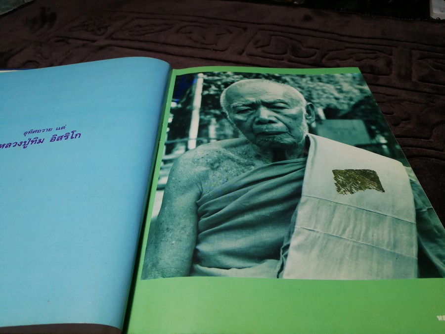 พระเครื่องเเละวัตถุมงคล หลวงปู่ทิม อิสริโก วัดละหารไร่ โดย นิลนารถ วัฒนธรรม- พรชัย ปกเเข็ง ปี 2536