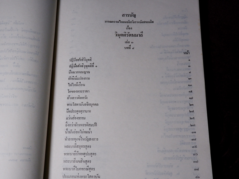 วิมุตติรัตนมาลี โดย พระราชวิสุทธิโสภณ (วิลาศ ญาณวโร) รวม 3 เล่มจบบริบูรณ์