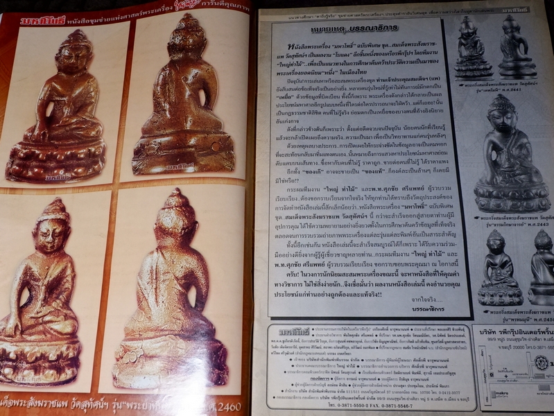 มหาโพธิ์ ฉบับพิเศษ สมเด็จพระสังฆราชเเพ วักสุทัศน์ฯ