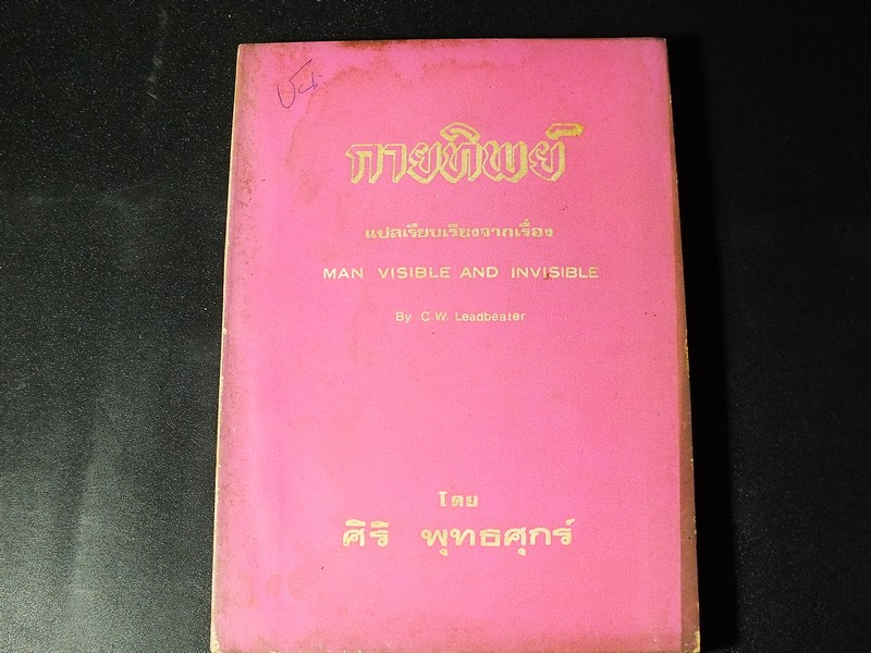 กายทิพย์ โดย ศิริ พุทธศุกร์ สำนักค้นคว้าทางวิญญาณ