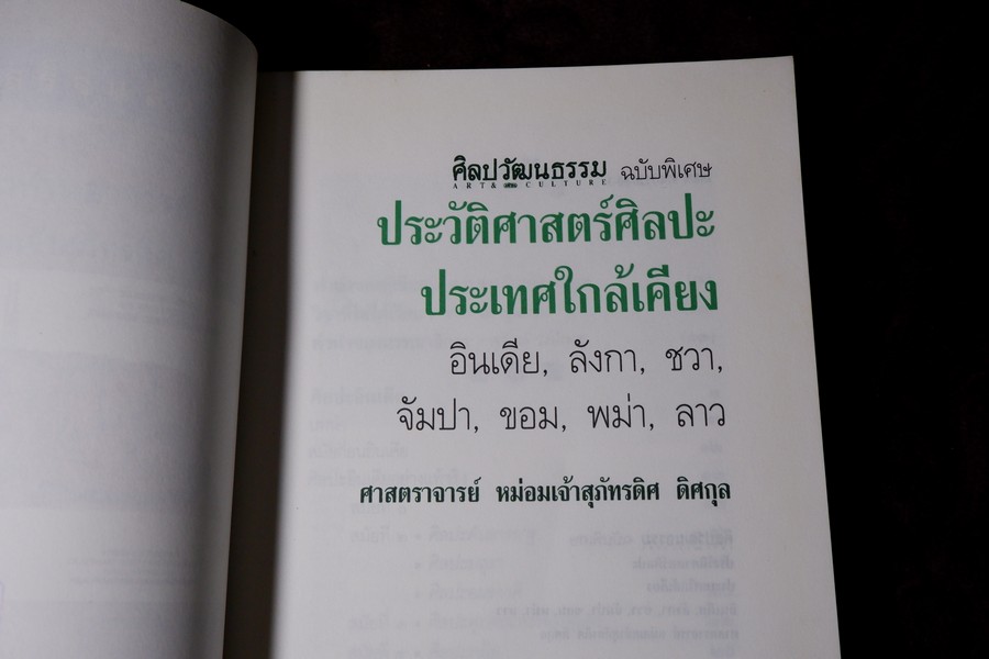 ประวัติศาสตร์ศิลปะ ประเทศใกล้เคียง โดย ม.จ.สุภัทรดิศ ดิศกุล ปี 2538