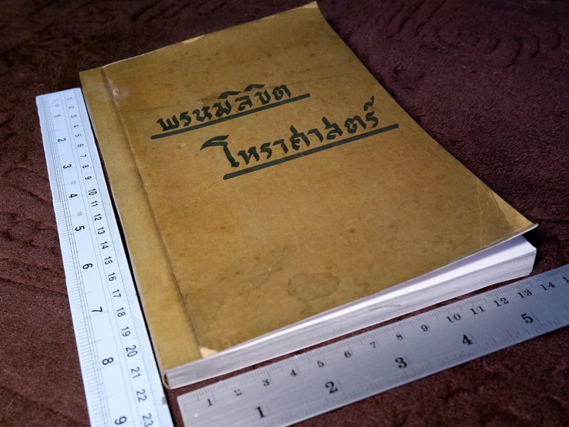 พรหมลิขิต โหราศาสตร์ โดย ผล อนันฑปิ่น