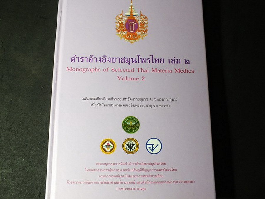 ตำราอ้างอิงยาสมุนไพรไทย เล่ม 2 เฉลิมพระเกียรติสมเด็จพระเทพฯพระชนมายุ 60 พรรษา ปกแข็ง 360 หน้า