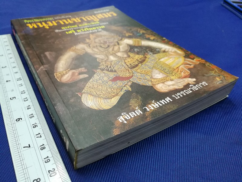 หนุมานชาญสมร โดย ทรงวิทย์ ดลประสิทธิ์ พิมพ์ปี 2540.