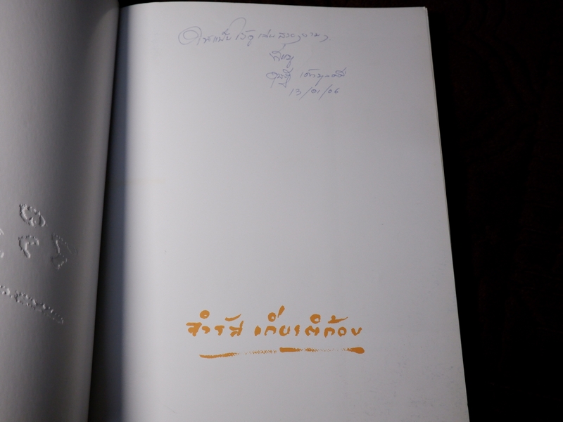 ชีวิตและผลงาน อ.จำรัส เกียรติก้อง ศิลปินเอกของชาติ ปี 2549 (Pre-Order สอบถาม)