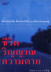 ชีวิต วิญญาณ ความตาย