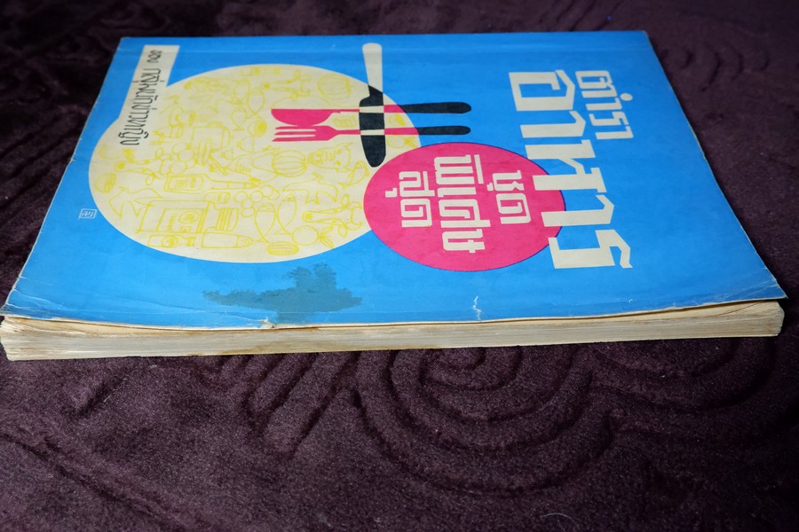 ตำราอาหารชุดพิเศษสุด ของ กลุ่มนักข่าวหญิง ปี 2512