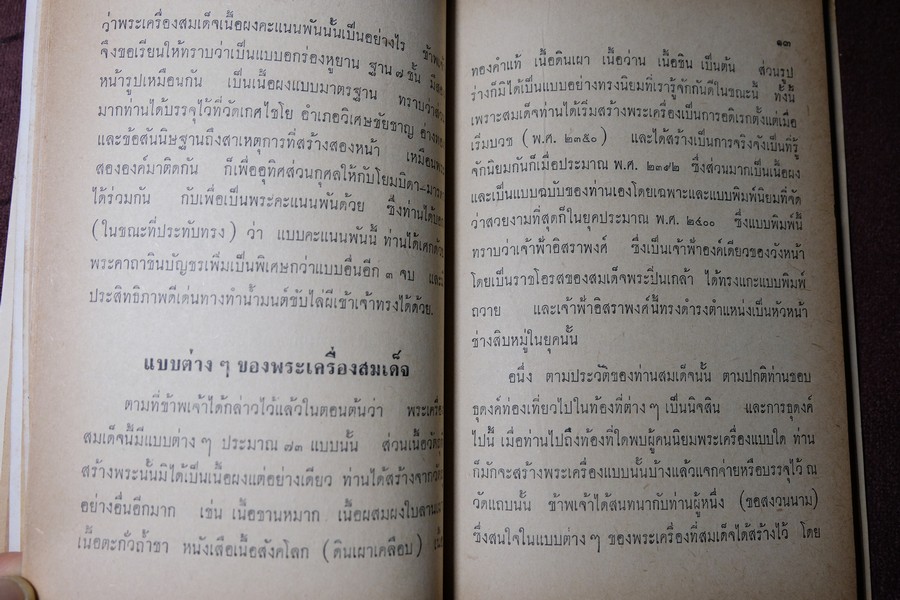 พระเครื่องสมเด็จ(โต) และวิธีใข้บูชาปฏิบัติ โดย ร.ต.อ.จำลอง มัลลิกะนาวิน ปี 2507(พรีออเดอร์-สอบถาม)