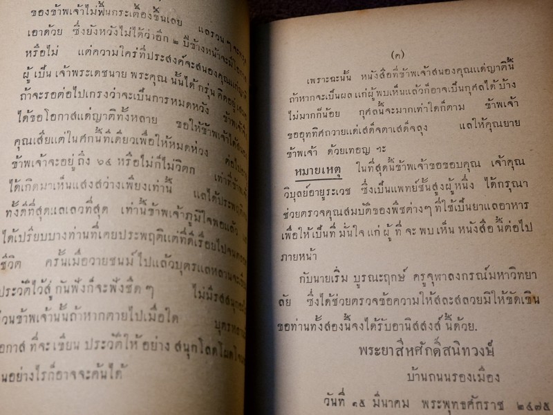 ตำนานเเละสรรพคุณของพืชบางอย่าง ที่ใช้เป็นยาเเละอาหาร เรียบเรียงโดย พระยาสีหศักดิ์สนิทวงศ์ (ม.ร.ว. ถัด ชุมสาย) ปี 2475