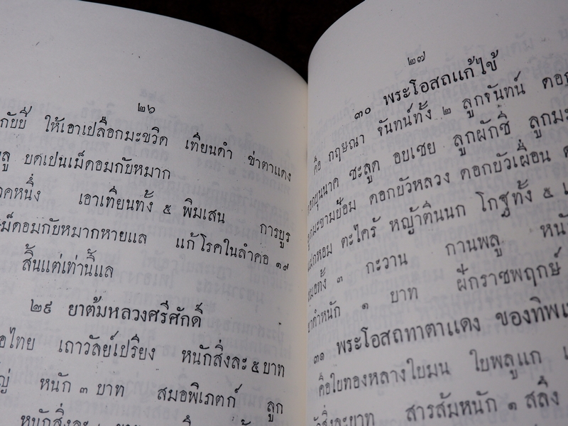 ตำรายา เเละ มรณญาณสูตร (อนุสรณ์ ขุนชาติโอสถ เสม ศยามานนท์ ) ปี 2470