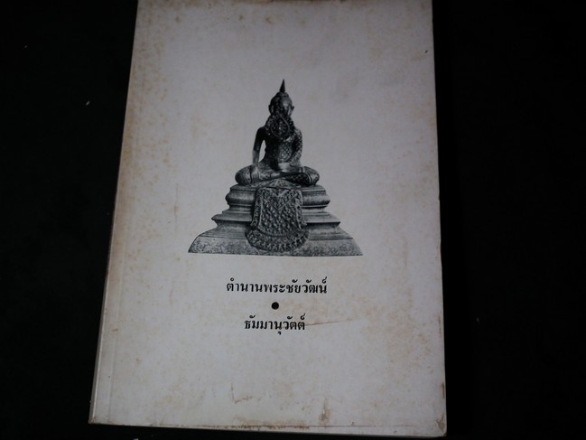 ตำนานพระชัยวัฒน์ -พระแก้วประจำรัชกาล และธัมมานุวัตต์ จัดพิมพ์เป็นอนุสรณ์หม่อมหลวงวงศ์ สุรวงศ์วิวัฒน์ ปี 2522
