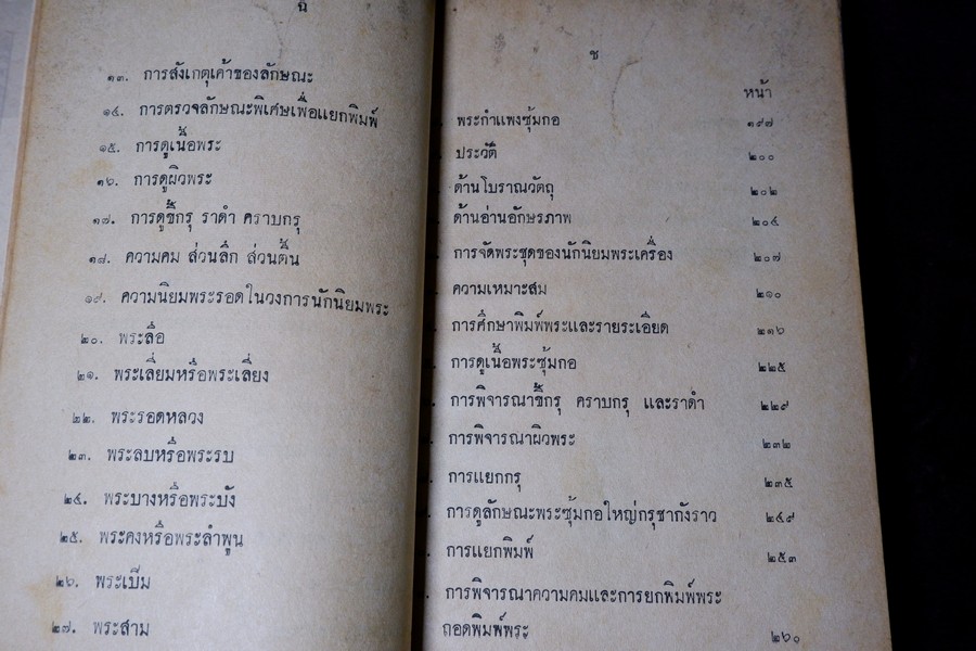คู่มือศีกษาพระเครื่อง พระรอด วัดมหาวัน พระซุ้มกอ ทุ่งเศรษฐี ฯลฯ โดย เชียร ธีรศานต์ (ทำปกใหม่)//ขายตามสภาพ///