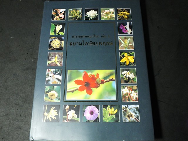 สารานุกรมสมุนไพร เล่ม 2 สยามไภษัชยพฤกษ์ โดย ม.มหิดล ปกแข็ง ปี 2543