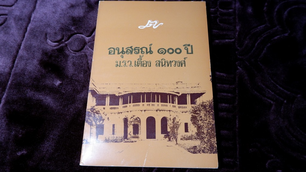 อนุสรณ์ 100 ปี ม.ร.ว.เตื้อง สนิทวงศ์ ปี 2527