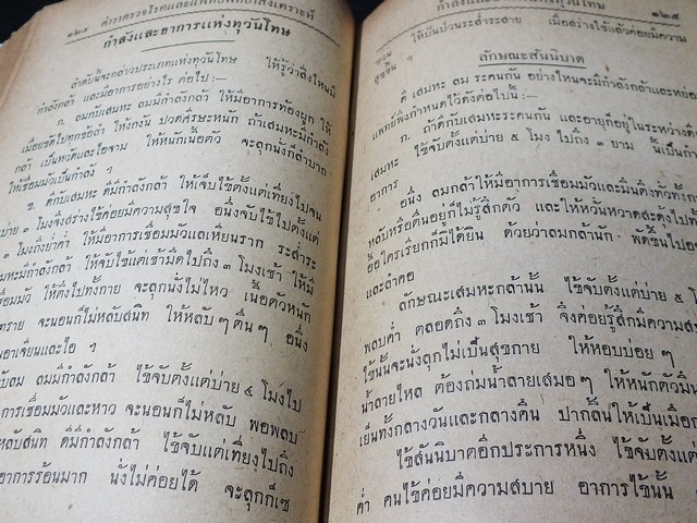 วิธีตรวจโรค เเละ เเพทย์พิทยาสงเคราะห์ เป็นมหาตำหรับเเพทย์เเผนโบราณเเบบไสยศาสตร์ โดย ร.อ.ขุนโยธาพิทักษ์ ปกแข็ง ปี 2501