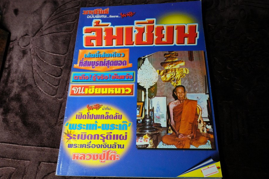 มหาโพธิ์พิเศษ ล้มเซียน หลวงปู่โต๊ะ วัดประดู่ฉิมพลี หนา 156 หน้า