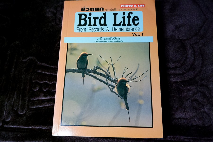 ชีวิตนก จากบันทึก เเละความทรงจำ เล่ม 1 โดย สุธี ศุภรัฐวิกร