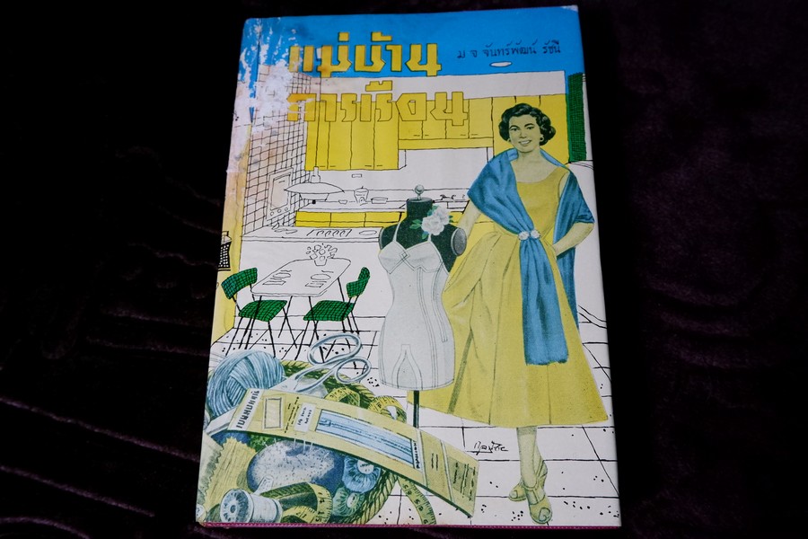 เเม่บ้านการเรือน โดย ม.จ.จันทร์เจริญ รัชนี ปกแข็ง 456 หน้า ปี 2507