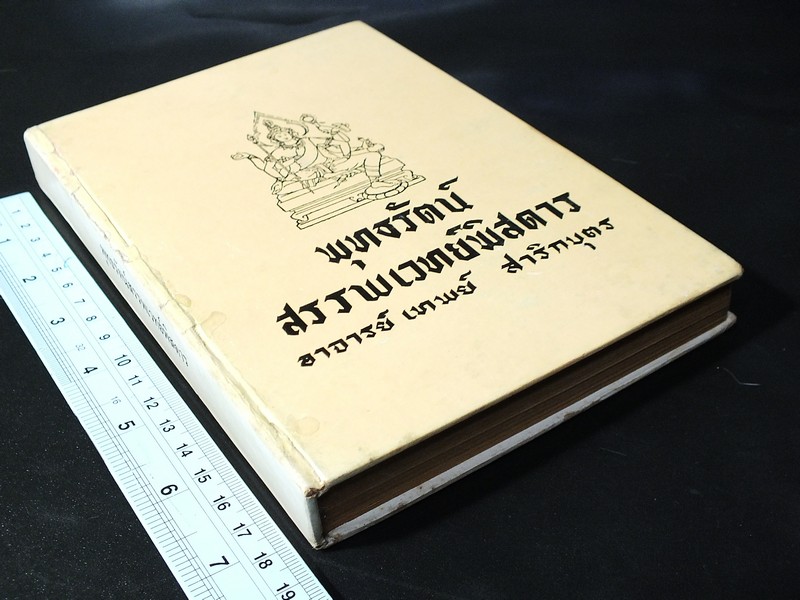 พุทธรัตน์สรรพเวทย์พิศดาร โดย อ.เทพย์ สาริกบุตร ปี 2520 (Pre-Order สอบถาม)