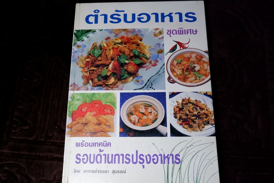ตำรับอาหาร ชุดพิเศษ พร้อมเทคนิครอบด้านการปรุงอาหาร โดย อ.จรรยา สุบรรณ์ ปกเเข็ง 208 หน้า