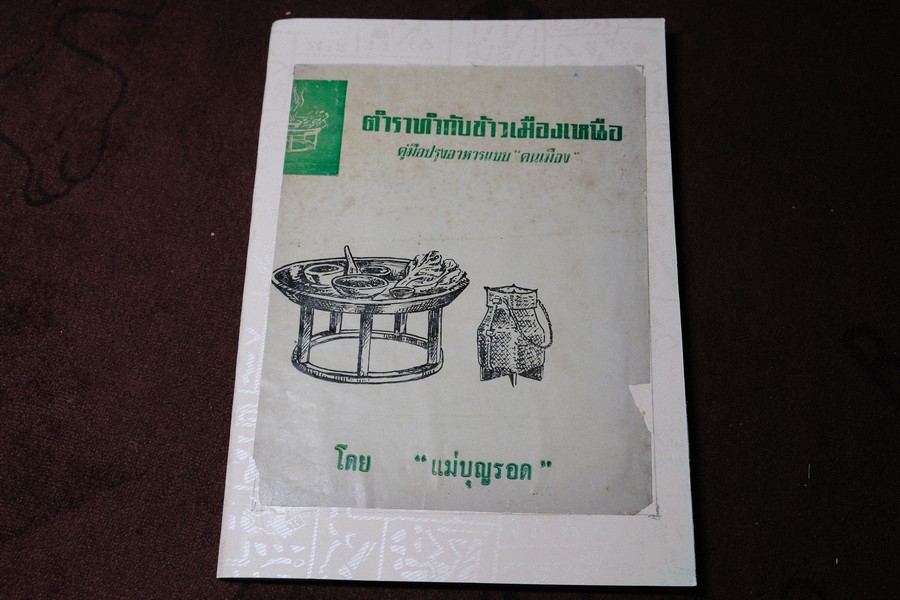 ตำราทำกับข้าวเมืองเหนือ (ขนานเเท้เเละดั้งเดิม) โดย เเม่บุญรอด ปี 2509 (pocket book)