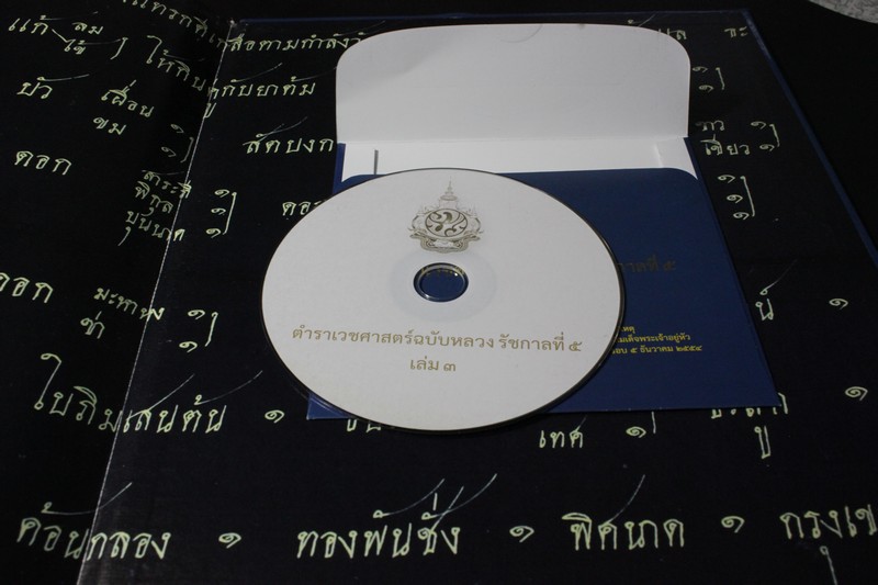 ตำราเวชศาสตร์ฉบับหลวงรัชกาลที่ 5 เล่มที่ 3 โดย กรมศิลปากร ปกแข็ง พร้อม วีซีดี ประกอบ 1 เเผ่น (Pre-Order สอบถาม)