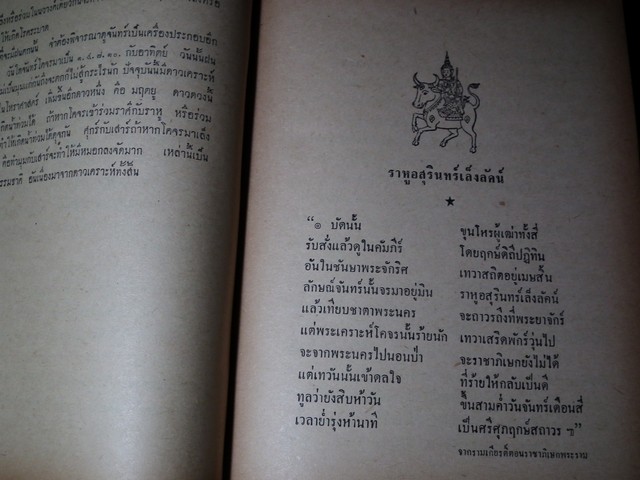 โหราศาสตร์ในวรรณคดี (คัมภีร์โหราศาสตร์ฉบับพิศดาร) โดย อ.เทพย์ สาริกบุตร ปกแข็ง ปี 2506