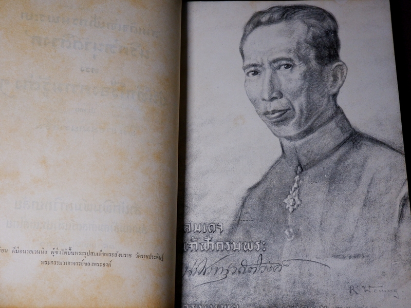บันทึกเรื่องความรู้ต่างๆ ของ สมเด็จเจ้าฟ้ากรมพระยานริศรานุวัตติวงศ์ เล่ม 5 พิมพ์ครั้งเเรก