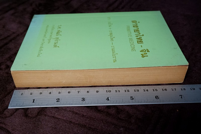 ตำรายาไทย-จีน (ยากลางบ้าน ยาสมุนไพร ยาเเผนโบราณ) โดย ร.ศ.พัฒน์ สุจำนงค์ ปี 2528