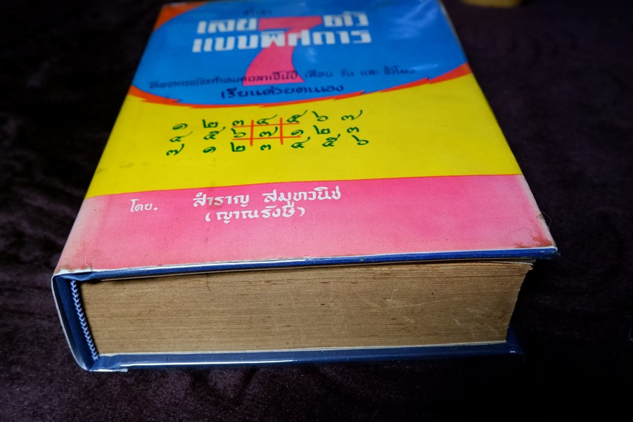 ตำราเลข 7 ตัวเเเบบพิศดาร (คัมภีร์มหาสัตตเลข) พยากรณ์จรกำหนดเวลาได้ โดย สำราญ สมุทวนิช ปกแข็ง ปี 2511 (สอบถาม)