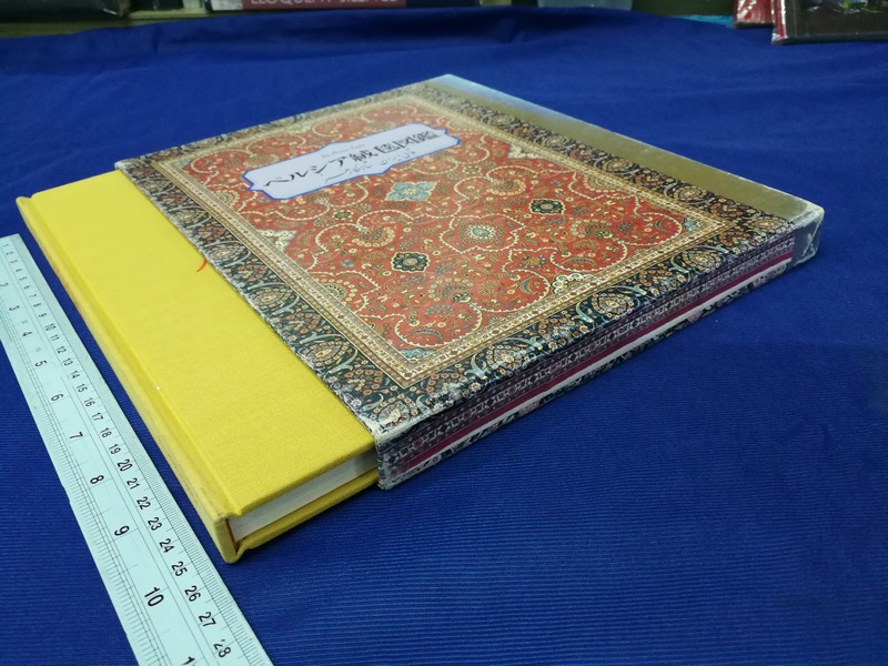Persian carpets and Japanese antiques . hardcopy 153 pages . copyright 1986