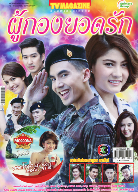 ผู้กองยอดรัก