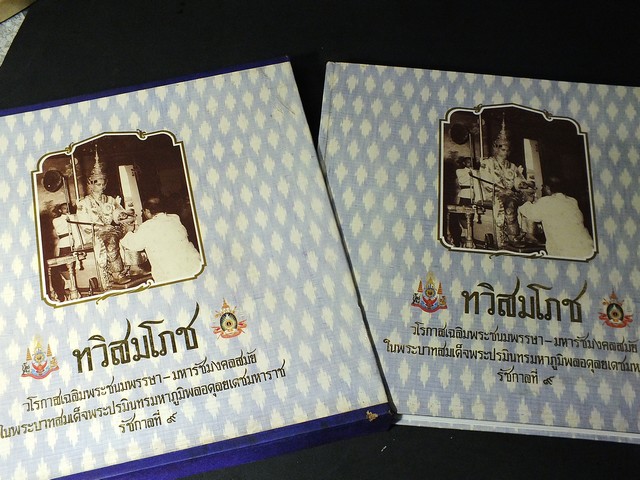 ทวิสมโภช วโรกาสเฉลิมพระชนมพรรษา มหารัชมงคลสมัย ใน ร.9 ปกแข็งมีกล่อง