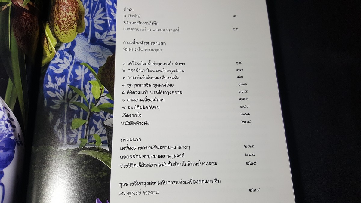 กระเบื้องถ้วยกระลาเเตก โดย พิมพ์ประไพ พิศาลบุตร (อนุสรณ์ ธะนิต พิศาลบุตร) ปกแข็ง ปี 2556
