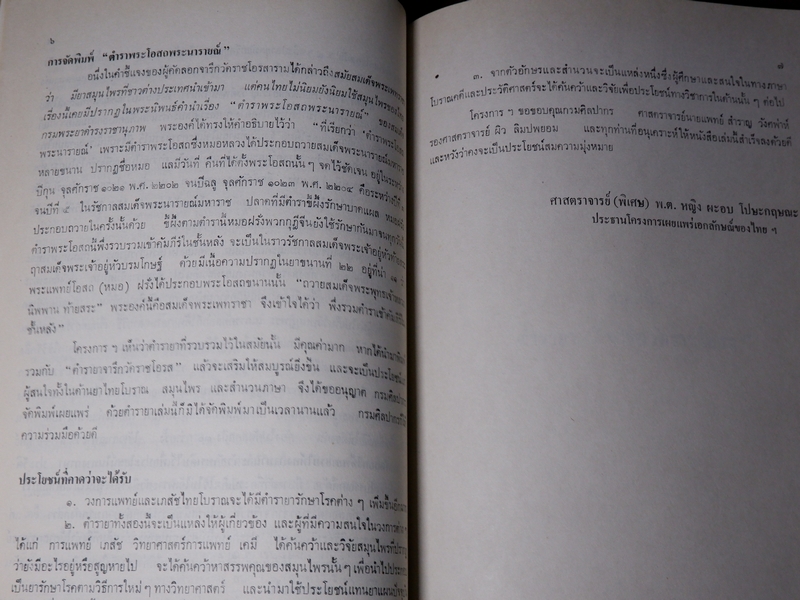 ตำรายา จารึกวัดราชโอรส เเละ พระโอสถพระนารายณ์ (Pre-Order สอบถาม)