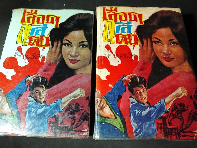 เลือดสีเเดง โดย สด กูรมะโรหิต ปกแข็ง 2 เล่มจบ ปี 2515