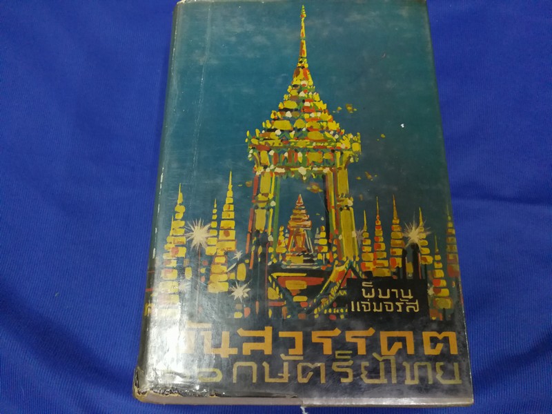 วันสวรรคตของ 66 กษัตริย์ไทย โดย พิมาน เเจ่มจรัส ปกแข็ง 1086 หน้า ปี 2507