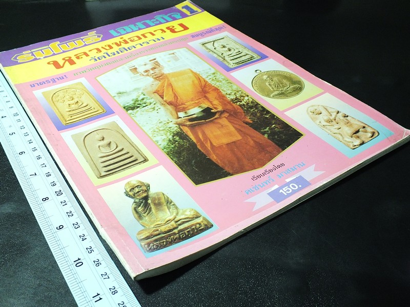 ร่มโพธิ์ เฉพาะกิจ หลวงพ่อกวย วัดโฆสิตาราม โดย คเชนทร์ มาสมาน (เล่มเเรก)