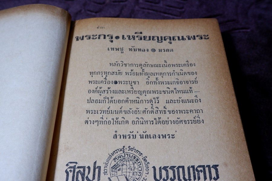 ตำรา พระกรุ เหรียญคณพระ โดย เทพชู ทับทอง-มรกต ปกเเข็ง