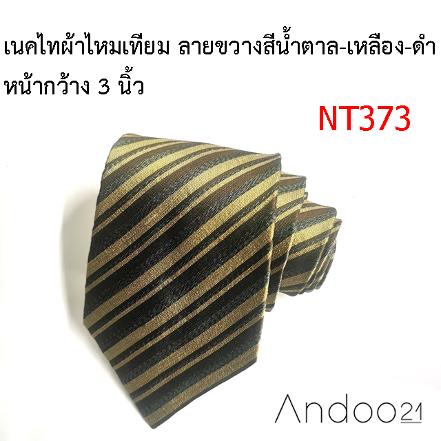 NT373_เนคไทผ้าไหมเทียม ลายขวางสีน้ำตาล-เหลือง-ดำ หน้ากว้าง 3 นิ้ว
