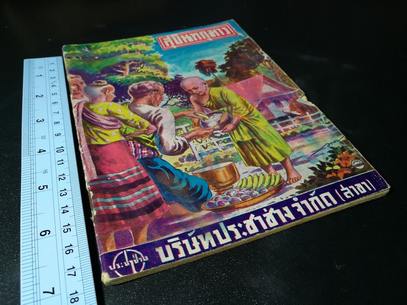 สุบินทกุมาร (เล่มเดียวจบ) ภาพปกโดย อาด อ๊อดอำไพ ภาพเเทรกโดย สงวน บุญรอด ปี 2492
