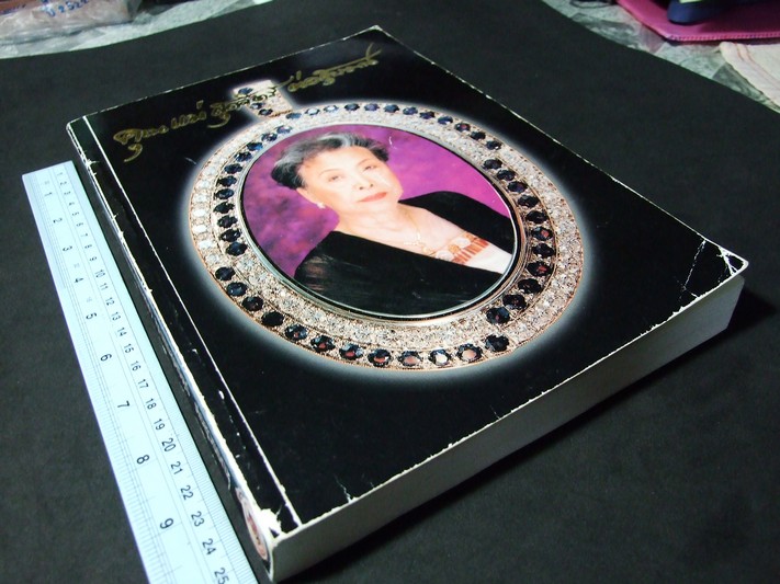 แนวทางการดูพระเครื่องที่สวยงาม โดย อ.รังสรรค์ ต่อสุวรรณ (อนุสรณ์คุณแม่สุดจิตร์ ต่อสุวรรณ) ปี 2547