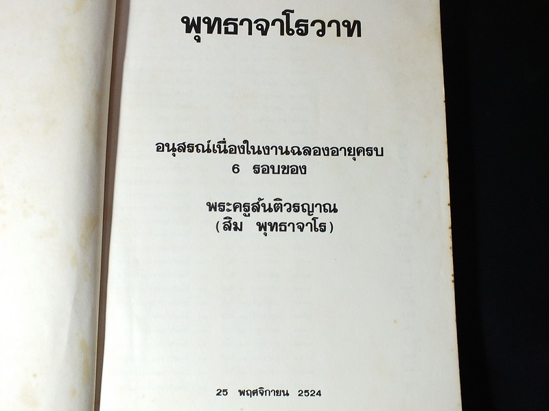 พุทธาจาโรวาท อนุสรณ์ในงานฉลองอายุครบ 6 รอบ หลวงปู่สิม พุธาจาโร 25 พ.ย.2524 ( สอบถาม)