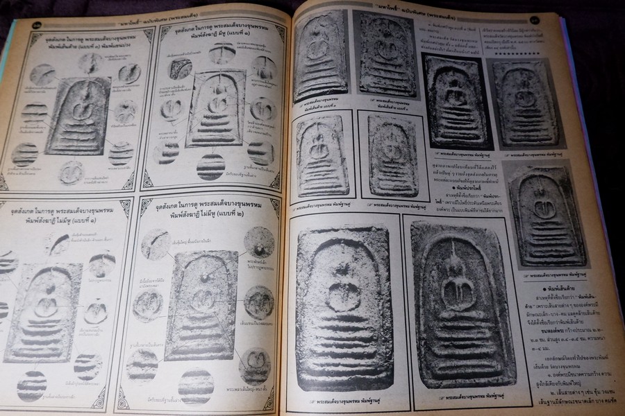 มหาโพธิ์พิเศษ พระสมเด็จ วัดระฆัง บางขุนพรหม เกศไชโย หนา 92 หน้า